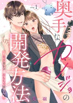奥手なカノジョの開発方法～年下カレシはおもちゃ屋さん～ 【短編】_thumbnail