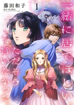 一緒に居てほしい｡ただそう言いたかった｡ 【分冊版】_thumbnail
