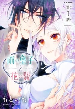 雨の皇子と花の贄[1話売り]