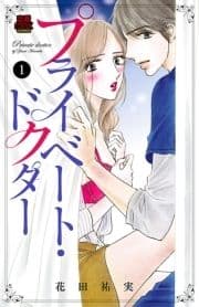 プライベート･ドクター