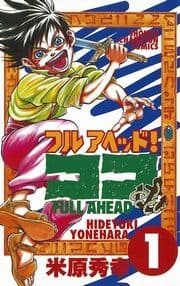 フルアヘッド!ココ
