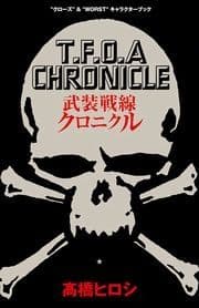 武装戦線クロニクル "クローズ"&"WORST"キャラクターブック