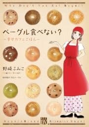 ベーグル食べない?～幸せカフェごはん～