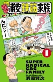 毎度!浦安鉄筋家族_thumbnail