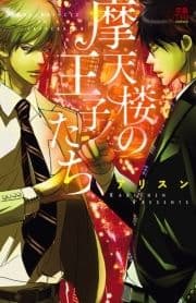摩天楼の王子たち