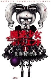 魔法少女･オブ･ジ･エンド
