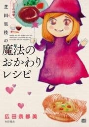 ママの味･芝田里枝の魔法のおかわりレシピ