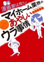 漫画家は見た! マイホーム業界のあやしいウラ事情