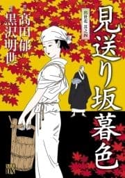 見送り坂暮色～出世花 其之四～_thumbnail