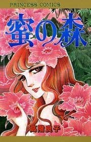 蜜の森