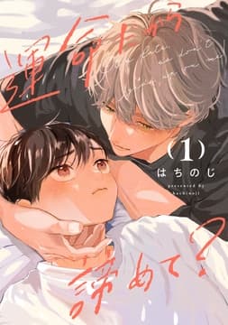 運命だから諦めて?_thumbnail