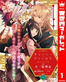 キョンシー･プリンセス～退魔されるはずの令嬢ですがイケメン道士から溺愛されました～_thumbnail