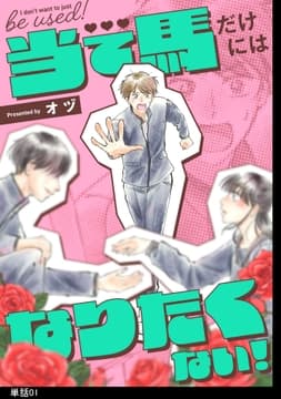 当て馬だけにはなりたくない!【単話】