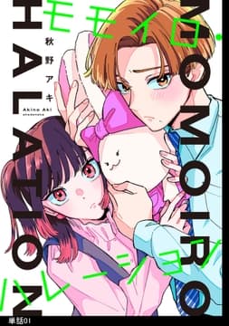 モモイロ･ハレーション【単話】