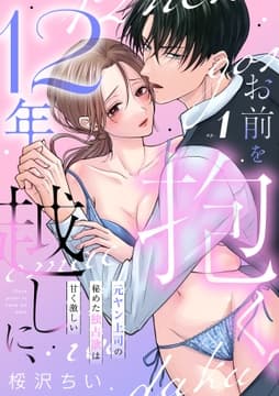 12年越しに､お前を抱く｡～元ヤン上司の秘めた独占欲は甘く激しい～_thumbnail