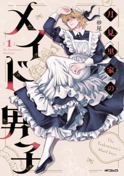月見里家のメイド男子_thumbnail