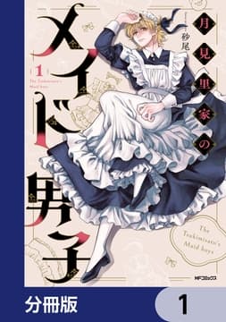 月見里家のメイド男子【分冊版】_thumbnail