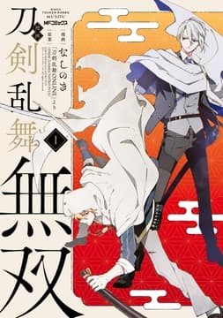 漫画 刀剣乱舞無双_thumbnail
