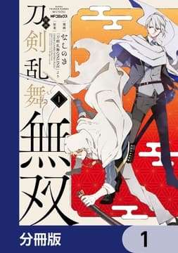 漫画 刀剣乱舞無双【分冊版】_thumbnail