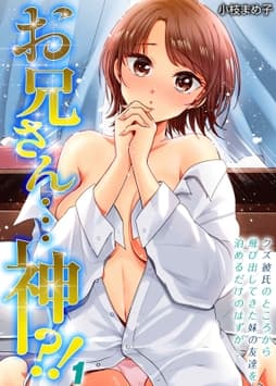 お兄さん…神!?-クズ彼氏のところから飛び出してきた妹の友達を泊めるだけのはずが…-