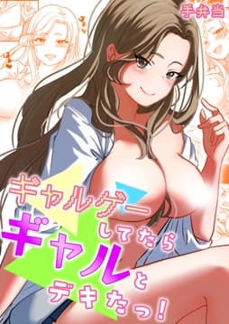 ギャルゲーしてたらギャルとデキたっ!