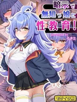 暗示で無知っ娘に性教育! モザイク版