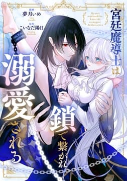 宮廷魔導士は鎖で繋がれ溺愛される(分冊版)