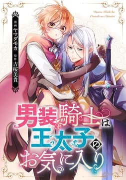 男装騎士は王太子のお気に入り_thumbnail