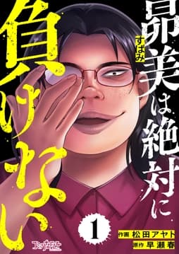 昴美は絶対に負けない_thumbnail