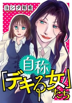 自称｢デキる女｣たち