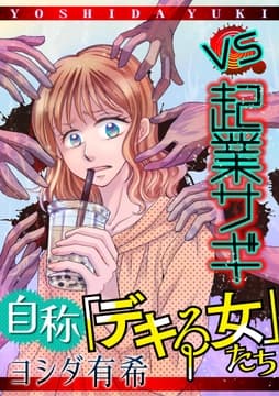 自称｢デキる女｣たち【マイクロ】