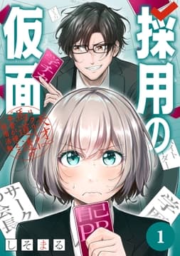 採用の仮面 天才リクルーター馬道透の"本音が視える"採用活動【分冊版】
