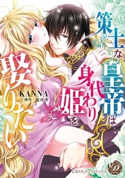 策士な皇帝は身代わり姫を娶りたい_thumbnail