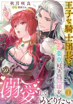 王子な騎士団長は薬草好きの令嬢を溺愛してめとりたい【分冊版】_thumbnail