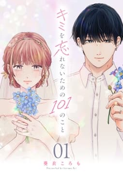 キミを忘れないための101のこと【単話版】