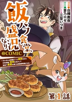 【単話版】飯バフ食堂､盛況なり～｢おっさんは邪魔だ!｣と追放された付与術師､特技を生かして田舎で食堂を開くも英雄御用達となる～@COMIC_thumbnail