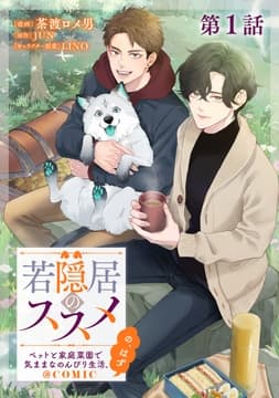 【単話版】若隠居のススメ～ペットと家庭菜園で気ままなのんびり生活｡の､はず@COMIC