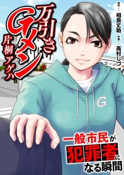 万引きGメン片桐アゲハ～一般市民が犯罪者になる瞬間～【電子単行本版･おまけ漫画付き】