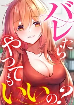 バレたらやってもいいの?