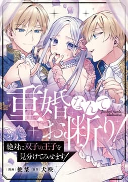 重婚なんてお断り! 絶対に双子の王子を見分けてみせます!(分冊版)_thumbnail
