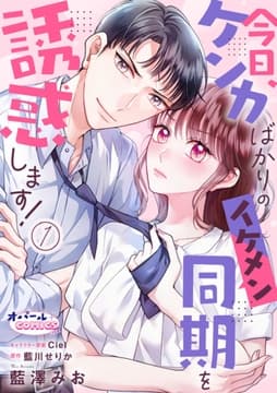 今日､ケンカばかりのイケメン同期を誘惑します!