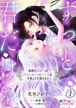 ずっと､君だけを 寡黙な黒騎士は生まれ変わりの元王女を今度こそ手放さない_thumbnail