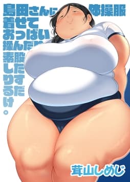 島田さんに体操服着せておっぱい揉んだり素股したりするマンガ