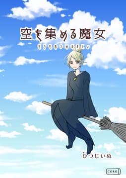 空を集める魔女