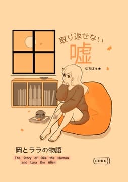 取り返せない嘘 ～岡とララの物語～