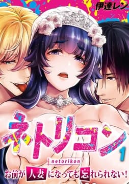 ネトリコン -お前が人妻になっても忘れられない!-