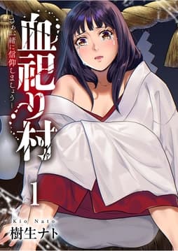 血祀り村～さぁ､一緒に信仰しましょう～【電子単行本版】