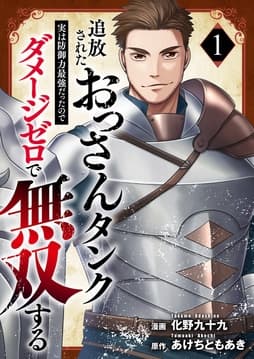 追放されたおっさんタンク､実は防御力最強だったのでダメージゼロで無双する【電子単行本版】