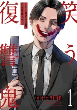 笑う復讐鬼～サイコパスの抹殺､引き受けます～【電子単行本版】_thumbnail