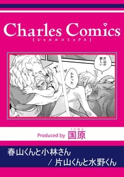 春山くんと小林さん 片山くんと水野くん